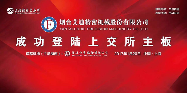 熱烈祝賀煙台PA视讯官方网站精密機械股份有限公司A股成功上市