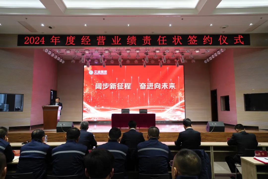 闊步新征程 奮進向未來|PA视讯官方网站精密2024年度經營業績責任狀簽約儀式圓滿舉行