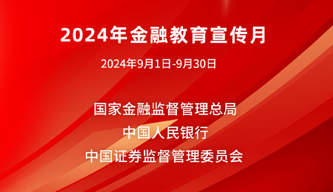 金融為民譜新篇，守護權益防風險