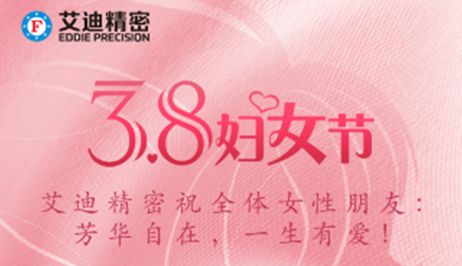 三八婦女節|PA视讯官方网站精密祝美好的你們節日快樂，幸福常在！