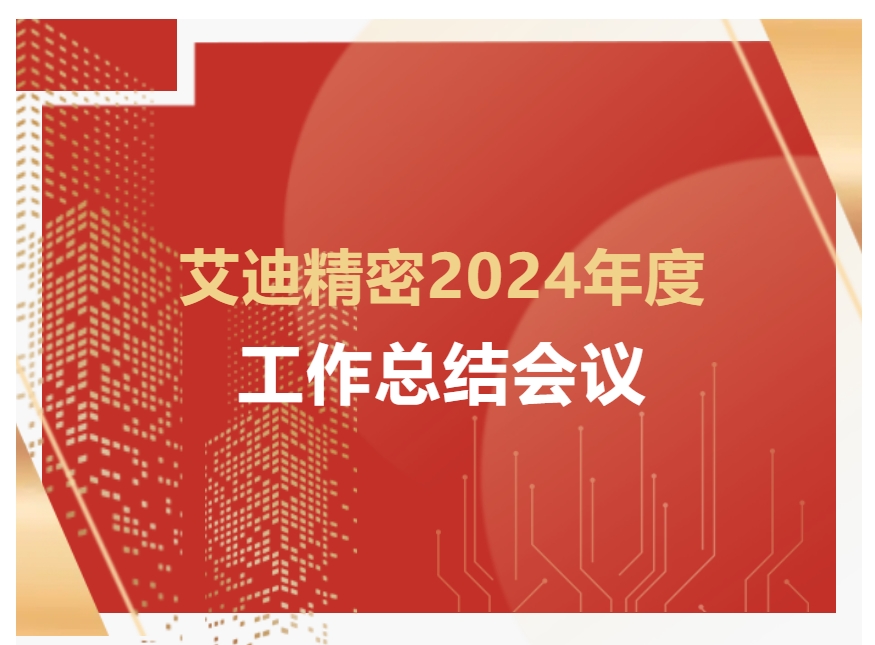 PA视讯官方网站精密2024年度工作總結會議順利召開