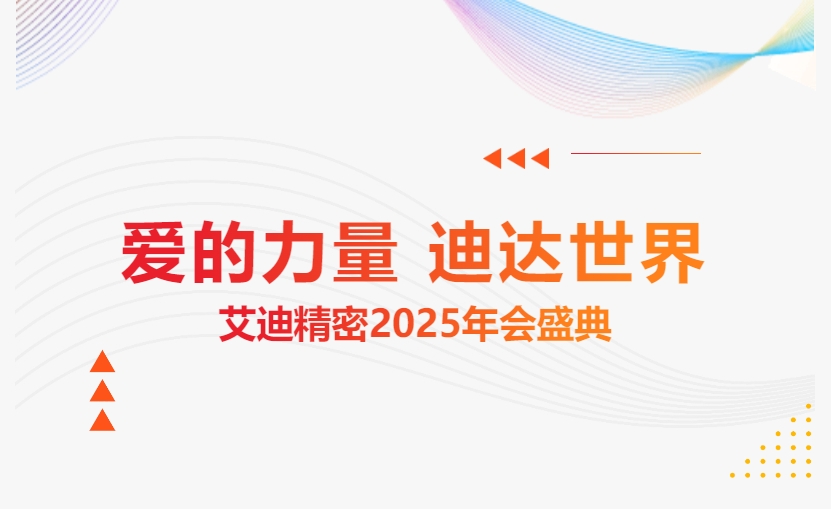 愛的力量 迪達世界 | PA视讯官方网站精密2025年會盛典隆重舉辦