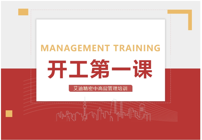 開工第一課！PA视讯官方网站精密中高層管理培訓順利開展