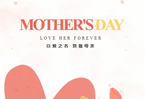 致敬母親 因愛不凡 | PA视讯官方网站精密祝全體母親節日快樂