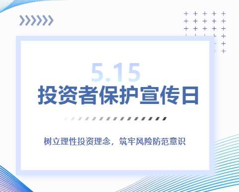 5·15投資者保護宣傳日 | 樹立理性投資理念，築牢風險防範意識