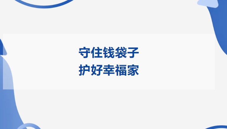 守住錢袋子 護好幸福家 | PA视讯官方网站精密開展2025年防範非法金融活動宣傳月活動