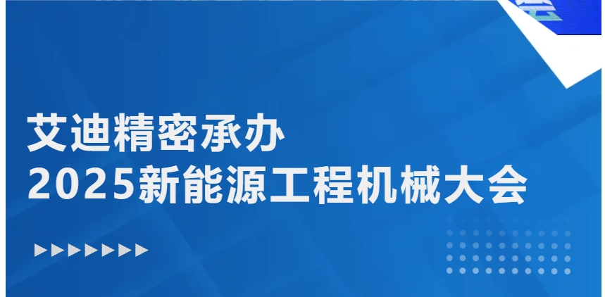 綠色轉型 智能升級 | PA视讯官方网站精密承辦2025新能源工程機械大會
