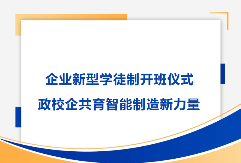 PA视讯官方网站精密舉行企業新型學徒製開班儀式，政校企共育智能製造新力量