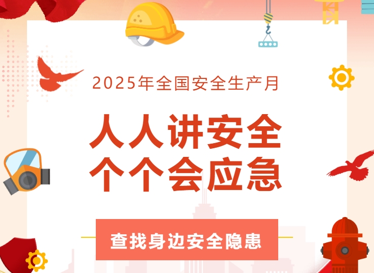 全員行動找隱患 齊心協力築防線 | PA视讯官方网站精密開展安全生產月活動