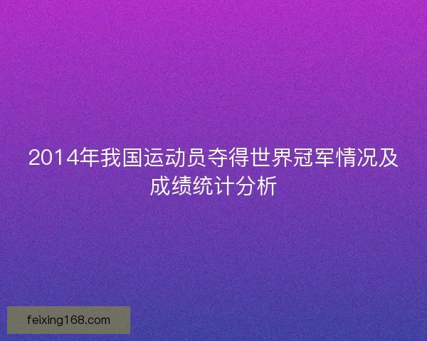 2014年我国运动员夺得世界冠军情况及成绩统计分析