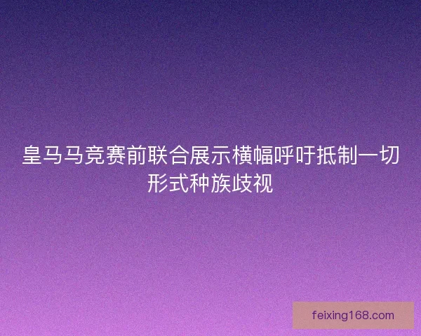 皇马马竞赛前联合展示横幅呼吁抵制一切形式种族歧视